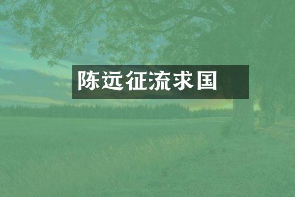 陈稜远征流求国