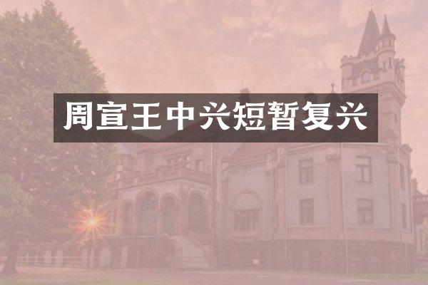 周宣王中兴短暂复兴