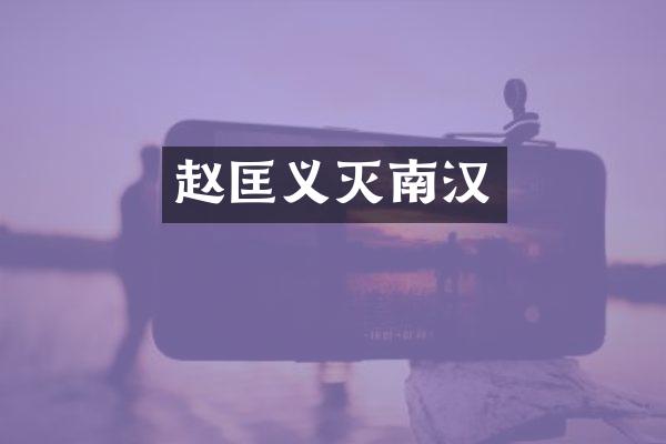 赵匡义灭南汉