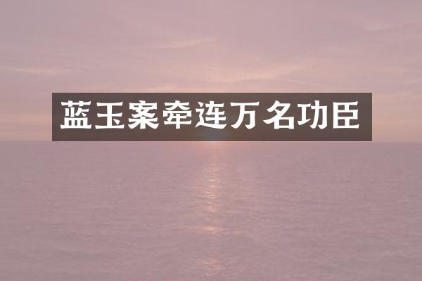 蓝玉案牵连万名功臣