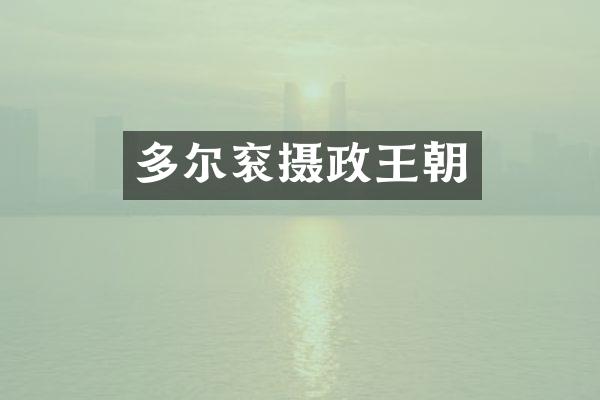 多尔衮摄政王朝