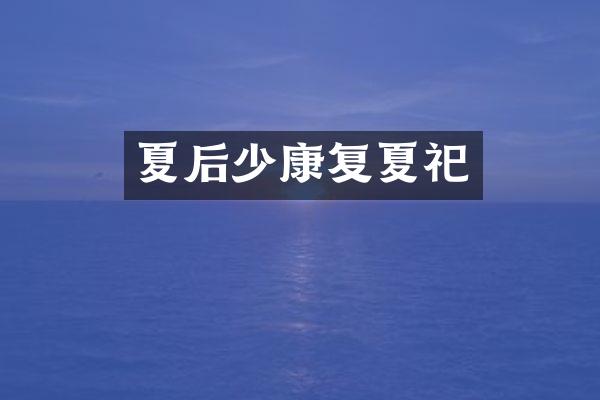夏后少康复夏祀