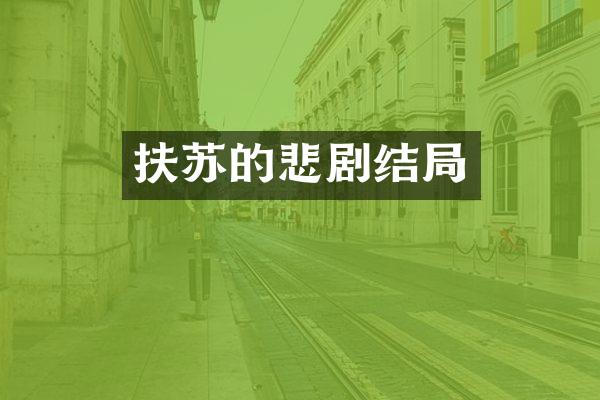 扶苏的悲剧结局
