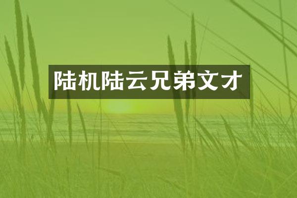 陆机陆云兄弟文才
