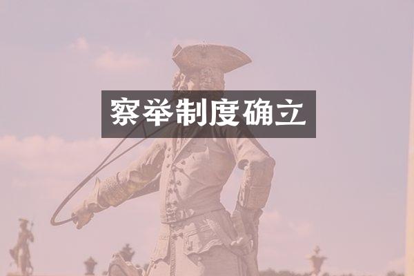 察举制度确立