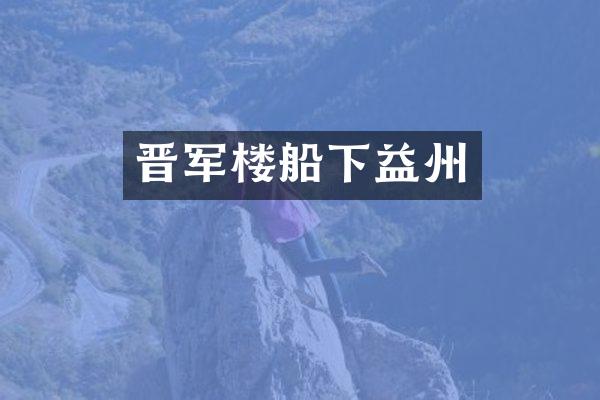 晋军楼船下益州