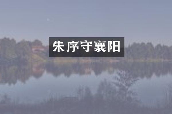 朱序守襄阳