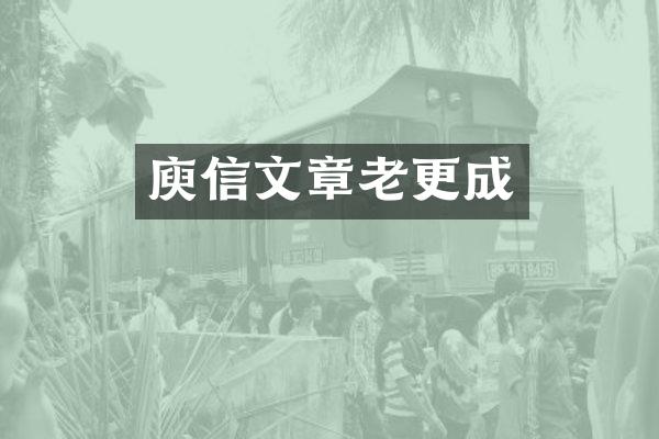 庾信文章老更成