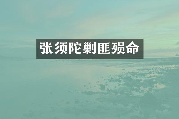 张须陀剿匪殒命