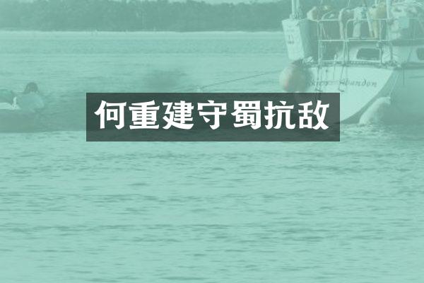 何重建守蜀抗敌