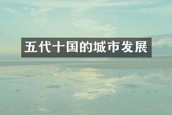 五代十国的城市发展