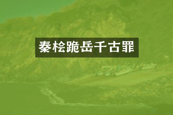 秦桧跪岳千古罪