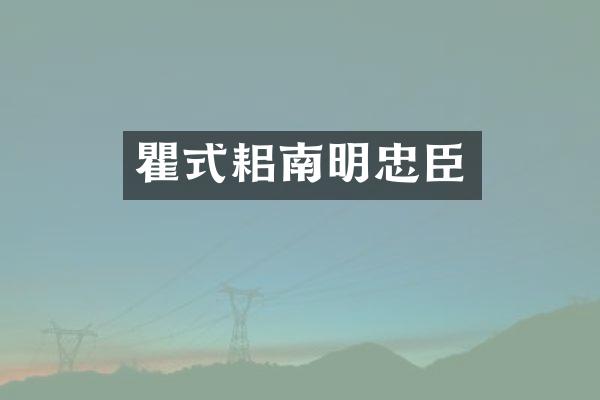 瞿式耜南明忠臣