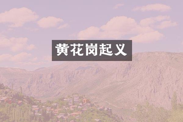 黄花岗起义