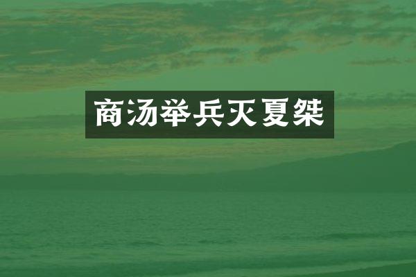 商汤举兵灭夏桀