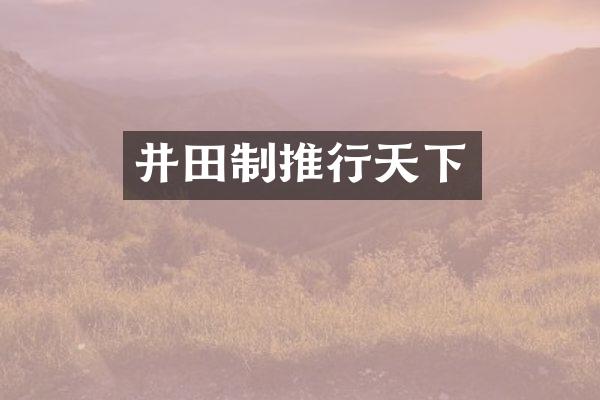 井田制推行天下