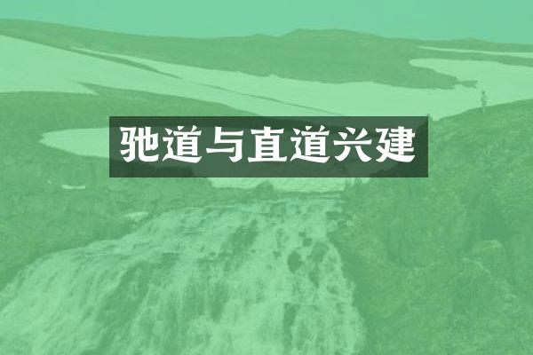 驰道与直道兴建