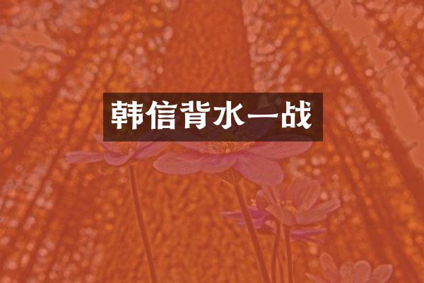韩信背水一战