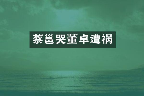 蔡邕哭董卓遭祸