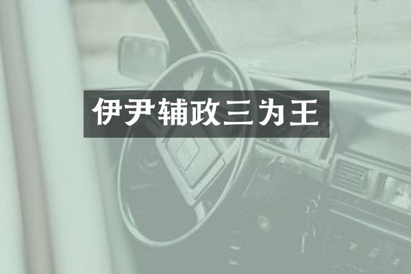 伊尹辅政三为王
