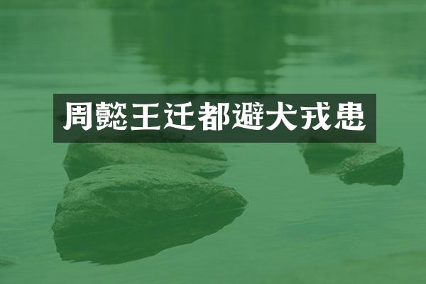 周懿王迁都避犬戎患