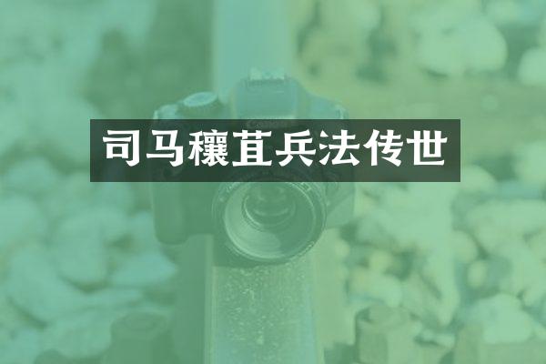 司马穰苴兵法传世