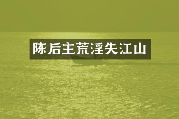 陈后主失江山