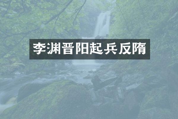 李渊晋阳起兵反隋
