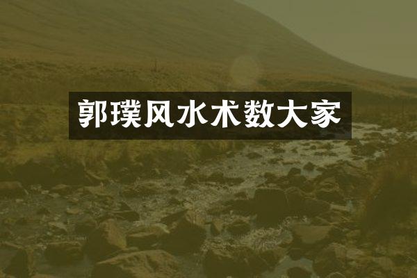 郭璞风水术数大家