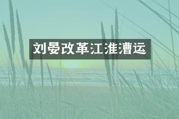 刘晏改革江淮漕运