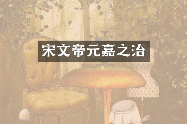 宋文帝元嘉之治