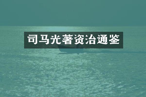 司马光著资治通鉴