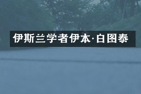 伊斯兰学者伊本·白图泰
