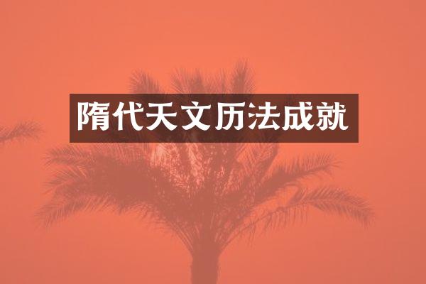 隋代天文历法成就
