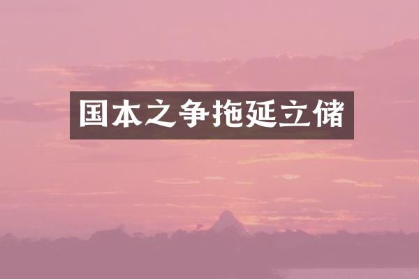 国本之争拖延立储