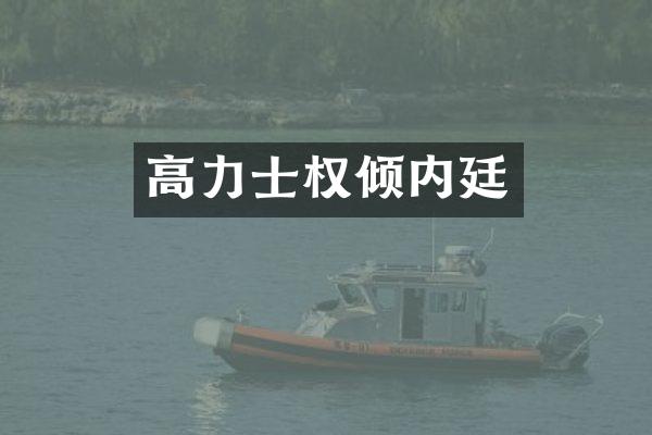 高力士权倾内廷