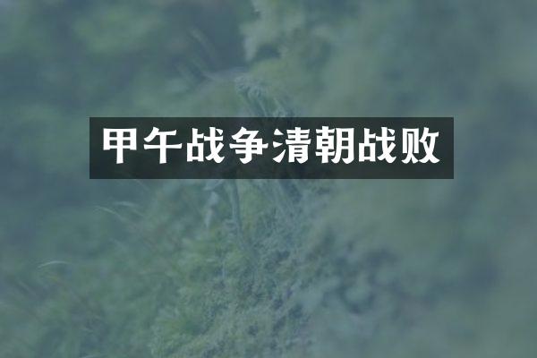 甲午战争清朝战败