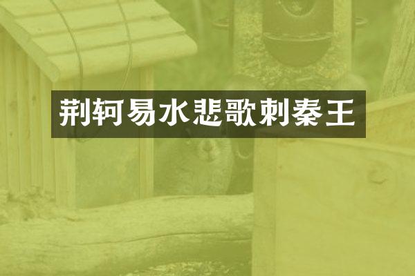荆轲易水悲歌刺秦王