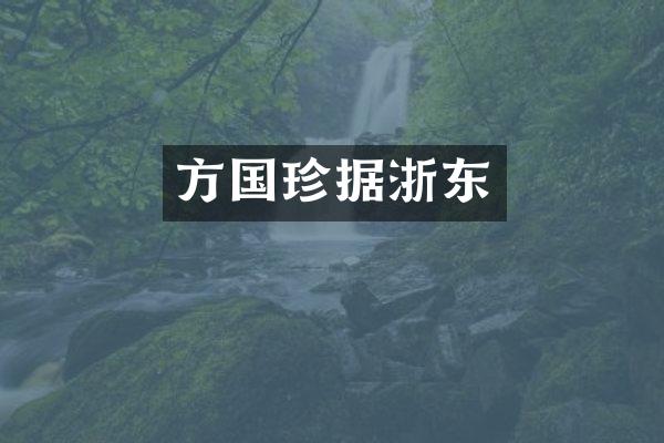 方国珍据浙东