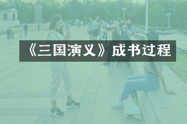 《三国演义》成书过程