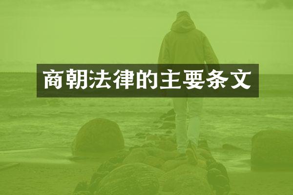 商朝法律的主要条文