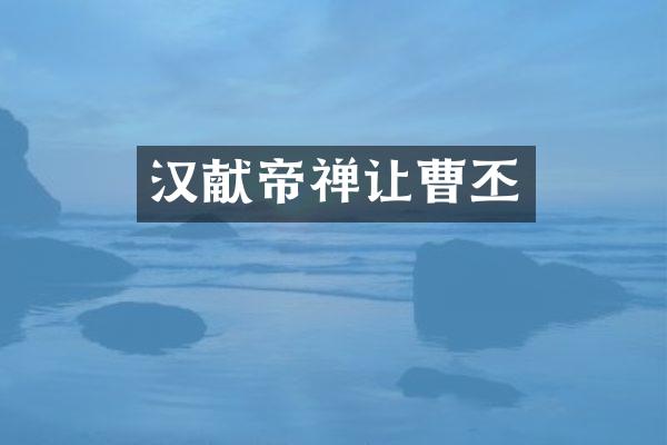汉献帝禅让曹丕
