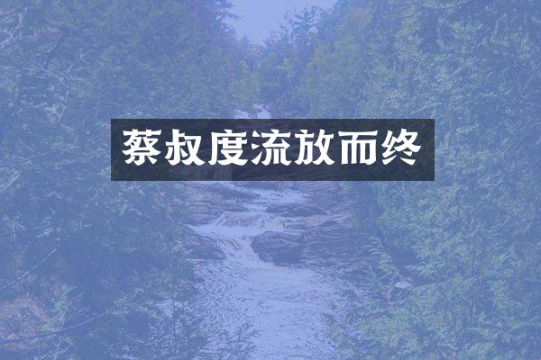 蔡叔度流放而终