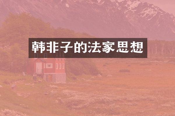 韩非子的法家思想