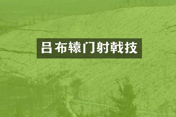 吕布辕门射戟技