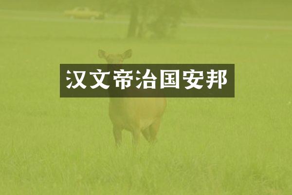 汉文帝治国安邦
