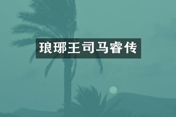 琅琊王司马睿传