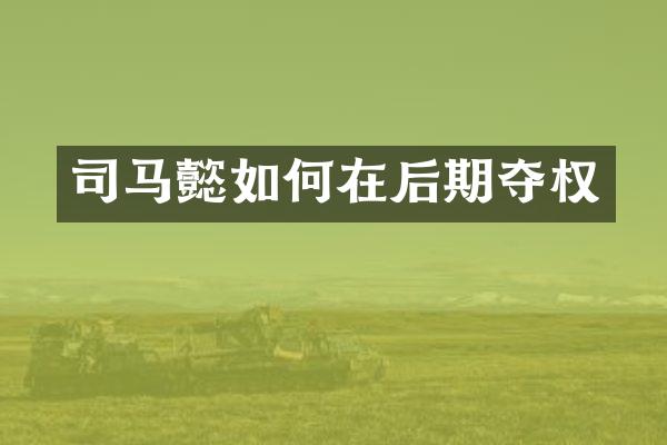 司马懿如何在后期夺权