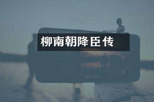 柳䛒南朝降臣传