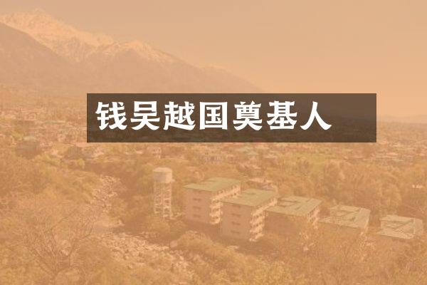 钱镠吴越国奠基人